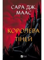 Королева тіней