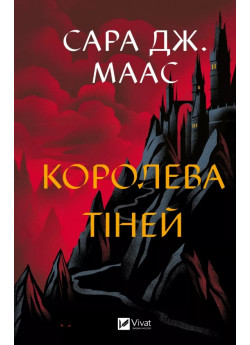 Королева тіней