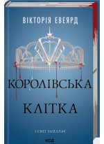 Королівська клітка