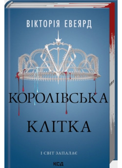 Королівська клітка