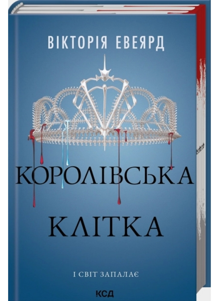 Королівська клітка