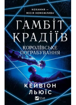 Королівське пограбування