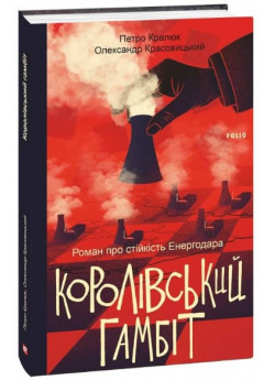 Королівський гамбіт. Роман про стійкість Енергодара