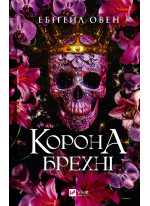 Корона брехні