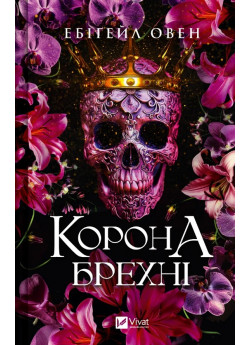 Корона брехні