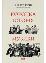 Коротка історія музики