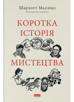 Коротка історія мистецтва