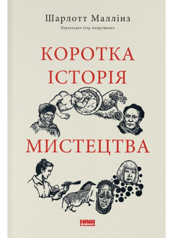 Коротка історія мистецтва