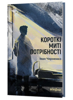Короткі миті потрібності