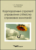 Корпоративні стратегії управління стійкістю страхових компаній