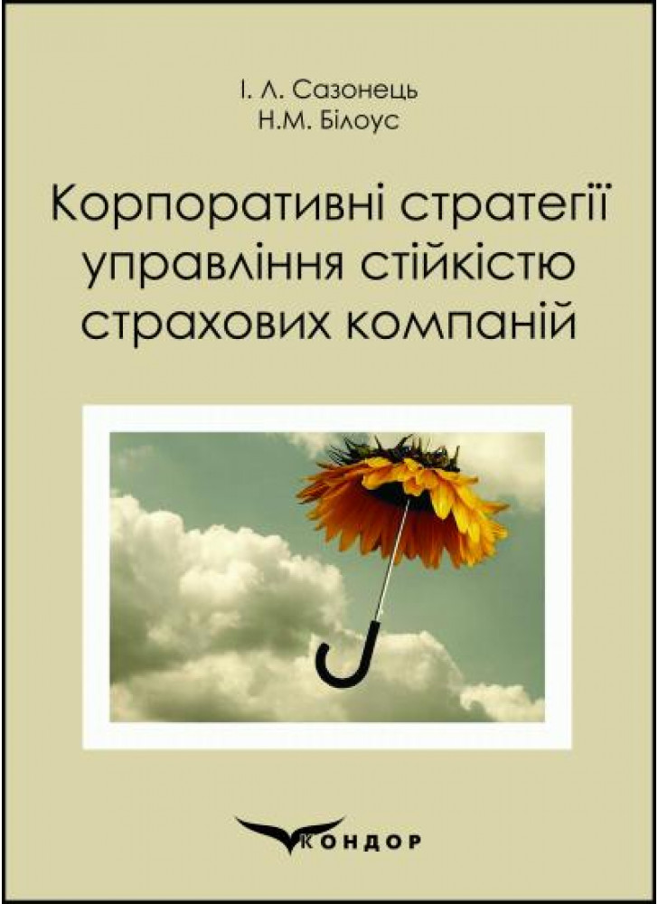 Корпоративні стратегії управління стійкістю страхових компаній