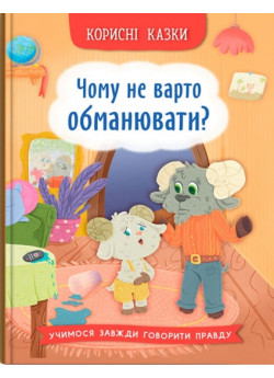 Корисні казки. Чому не варто обманювати?