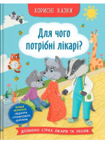 Корисні казки. Для чого потрібні лікарі?