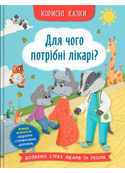 Корисні казки. Для чого потрібні лікарі?
