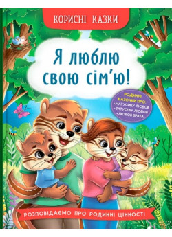 Корисні казки. Я люблю свою сім’ю!