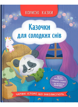Корисні казки. Казочки для солодких снів