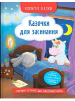 Корисні казки. Казочки для засинання