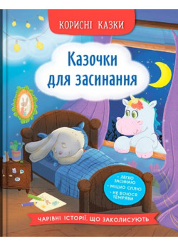 Корисні казки. Казочки для засинання