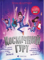 Космічний гурт