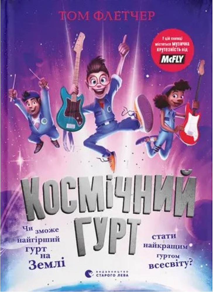 Космічний гурт