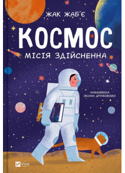 Космос. Місія здійсненна