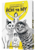Котячий щоденник Джюнджі Іто. Йон та Му