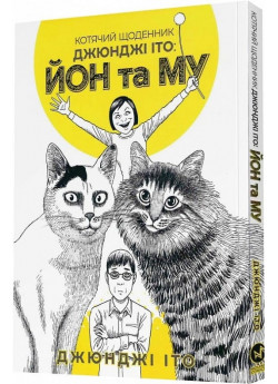 Котячий щоденник Джюнджі Іто. Йон та Му