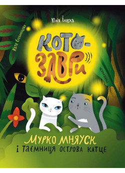 Котозаври. Мурко Мняуск і таємниця острова Катце