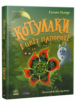 Котулаки і цвіт папороті