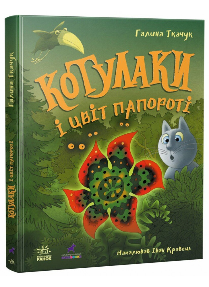 Котулаки і цвіт папороті