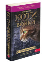 Коти-Вояки. Книга 3. Ліс таємниць