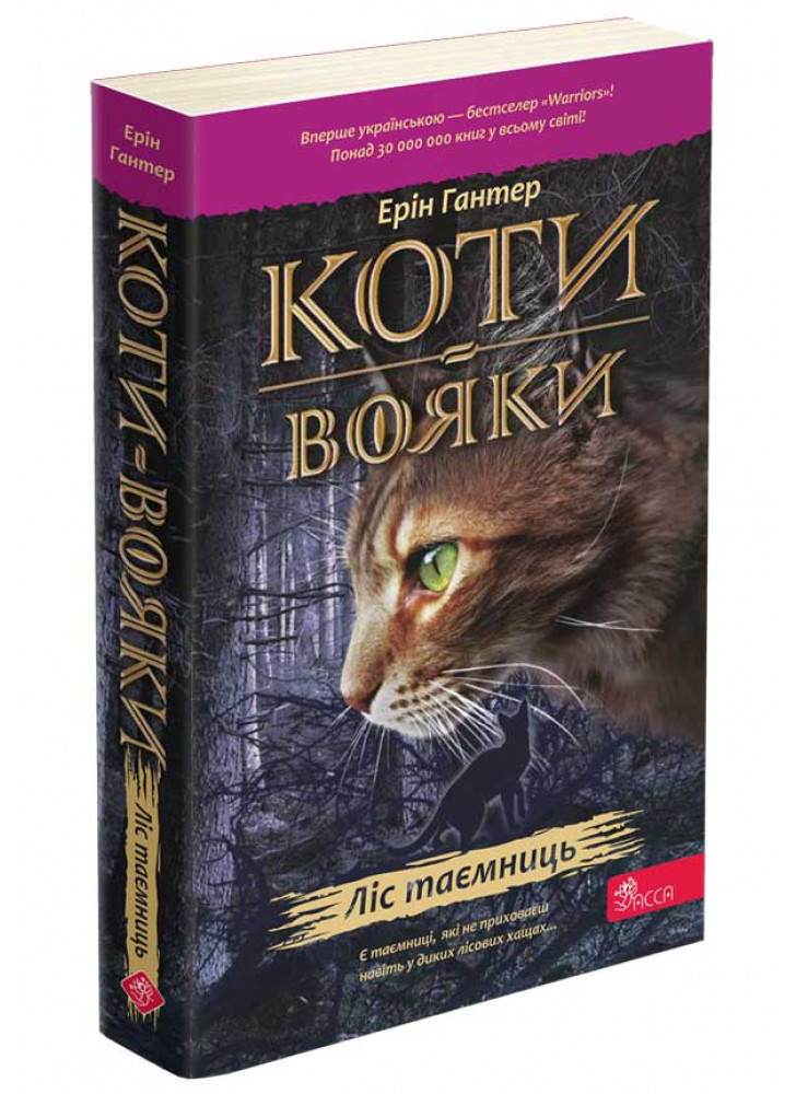 Коти-Вояки. Книга 3. Ліс таємниць
