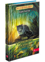 Коти-Вояки. Манґа. Тінь у Річковому Клані