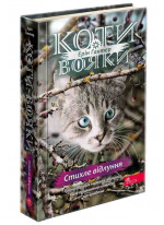Коти-Вояки. Знамення Зореклану. Стихле відлуння
