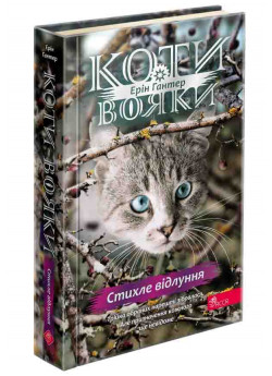 Коти-Вояки. Знамення Зореклану. Стихле відлуння
