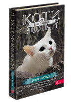 Коти-Вояки. Знамення Зореклану. Знак місяця