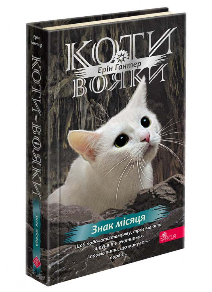 Коти-Вояки. Знамення Зореклану. Знак місяця