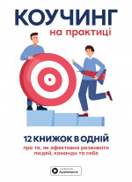 Коучинг на практиці. Збірник самарі українською мовою (тверда обкладинка) + аудіокнижка