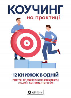 Коучинг на практиці. Збірник самарі українською мовою (тверда обкладинка) + аудіокнижка