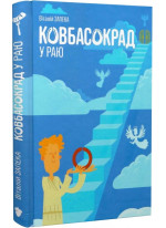 Ковбасокрад у Раю