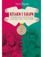 Козаки і татари. Українсько-кримські союзи 1500-1700-х років