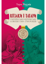 Козаки і татари. Українсько-кримські союзи 1500-1700-х років