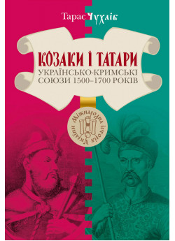 Козаки і татари. Українсько-кримські союзи 1500-1700-х років