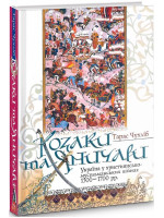 Козаки та яничари. Україна у християнсько-мусульманських війнах 1500-1700 рр.