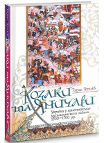 Козаки та яничари. Україна у християнсько-мусульманських війнах 1500-1700 рр.