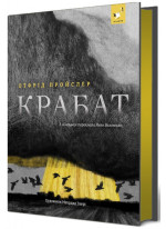 Крабат