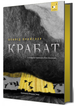Крабат