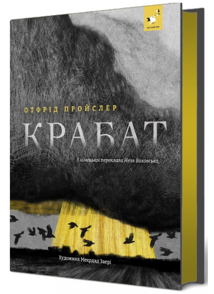 Крабат