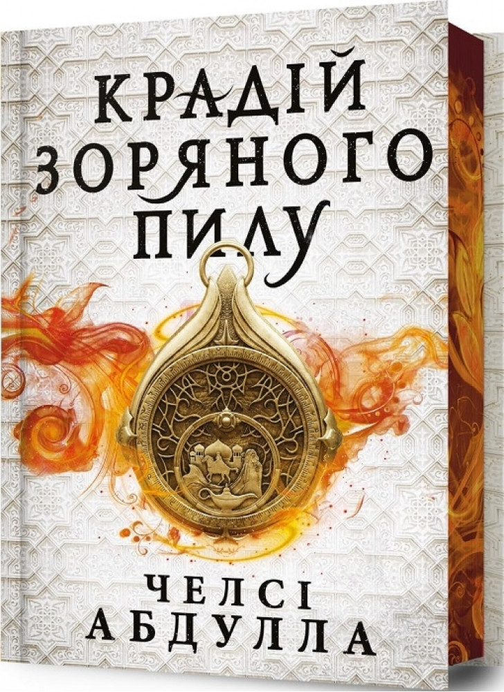 Крадій зоряного пилу. Limited edition