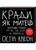 Кради як митець. Креативні «фішки», про які тобі ніхто не розповість